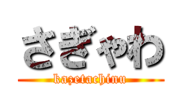 さぎゃわ (kazetachinu)