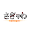 さぎゃわ (kazetachinu)