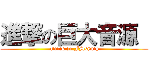 進撃の巨大音源  (attack on FMsynth)