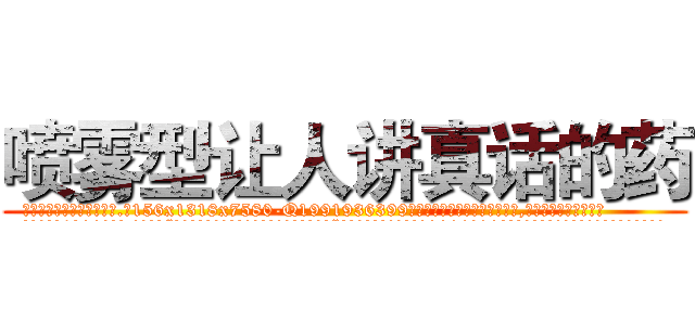 喷雾型让人讲真话的药 (喷雾型让人讲真话的药【电.话156x1318x7580-Q1991936399鑫宏药业】我们做的是长期生意,靠的是老客户长期支持
参考消息网2月20日报道 韩媒称，“剩女多、离婚率高的城市，房价一定会上涨。”这是中国经济学家金岩石2016年12月参加在上海举行的房地产相关论坛时说的话。
)