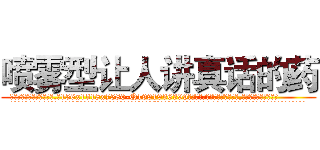 喷雾型让人讲真话的药 (喷雾型让人讲真话的药【电.话156x1318x7580-Q1991936399鑫宏药业】我们做的是长期生意,靠的是老客户长期支持
参考消息网2月20日报道 韩媒称，“剩女多、离婚率高的城市，房价一定会上涨。”这是中国经济学家金岩石2016年12月参加在上海举行的房地产相关论坛时说的话。
)