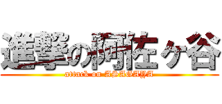 進撃の阿佐ヶ谷 (attack on ASAGAYA)