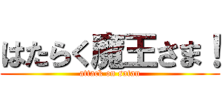 はたらく魔王さま！ (attack on satan)