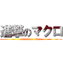 進撃のマクロ (attack on titan)