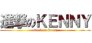 進撃のＫＥＮＮＹ (attack on Kenny)