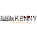進撃のＫＥＮＮＹ (attack on Kenny)