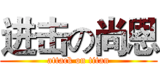 进击の尚恩 (attack on titan)
