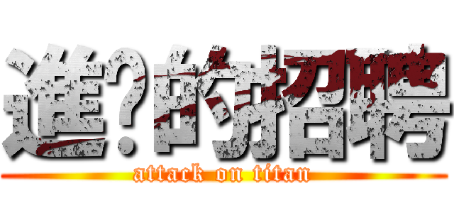 進擊的招聘 (attack on titan)