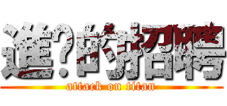 進擊的招聘 (attack on titan)
