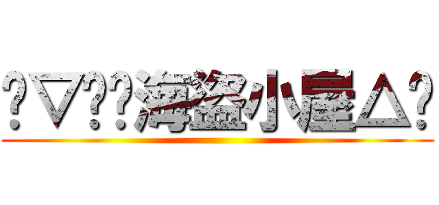◣▽喵喵海盜小屋△◥ ()