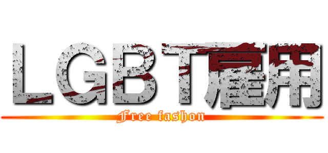 ＬＧＢＴ雇用 (Free fashon)