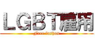 ＬＧＢＴ雇用 (Free fashon)