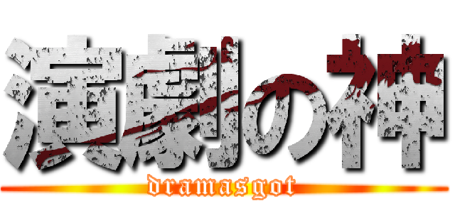 演劇の神 (dramasgot)