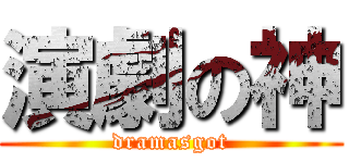 演劇の神 (dramasgot)