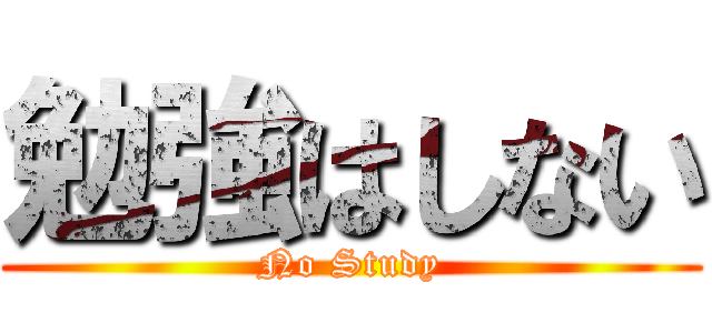 勉強はしない (No Study)