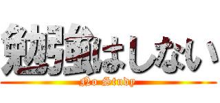 勉強はしない (No Study)