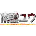 南雲ユウ (attack on titan)