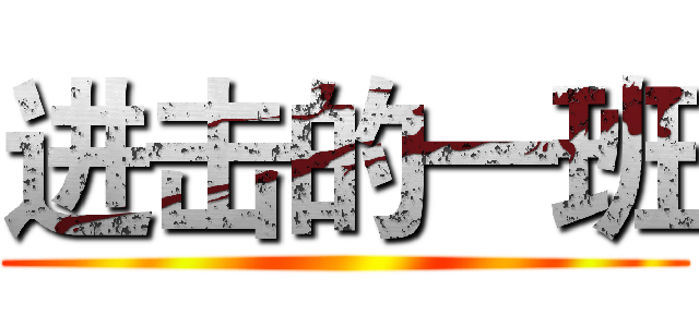 进击的一班 ()