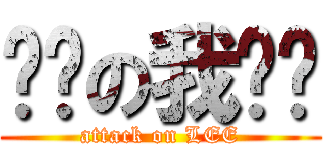 彤彤の我爱你 (attack on LEE)