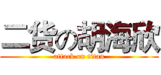 二货の胡海欣 (attack on titan)