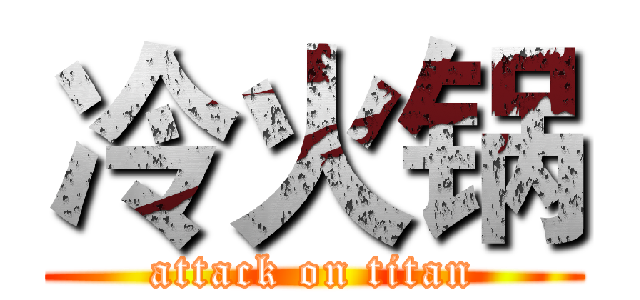 冷火锅 (attack on titan)