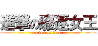 進撃の駆逐女王 (attack on titan)
