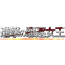 進撃の駆逐女王 (attack on titan)