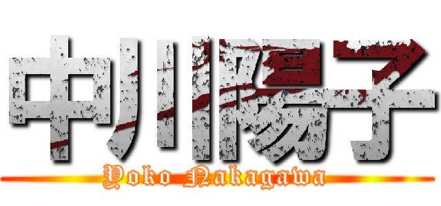 中川陽子 (Yoko Nakagawa)