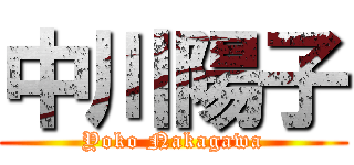 中川陽子 (Yoko Nakagawa)