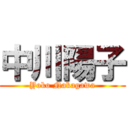 中川陽子 (Yoko Nakagawa)