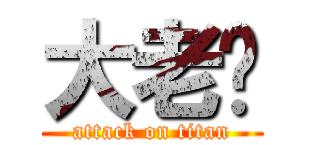 大老闆 (attack on titan)