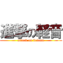 進撃の軽音 (attack on keionn)