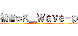 初音のＫ＿Ｗａｖｅ－ｐ (K_Wave-p)