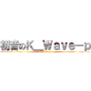 初音のＫ＿Ｗａｖｅ－ｐ (K_Wave-p)