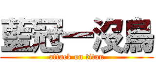 藍冠一沒鳥 (attack on titan)