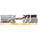 藍冠一沒鳥 (attack on titan)