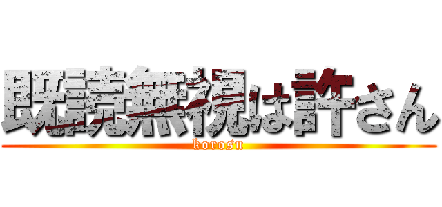 既読無視は許さん (korosu)