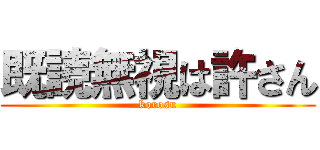 既読無視は許さん (korosu)