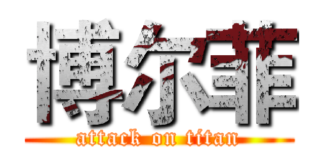 博尔菲 (attack on titan)