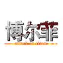 博尔菲 (attack on titan)