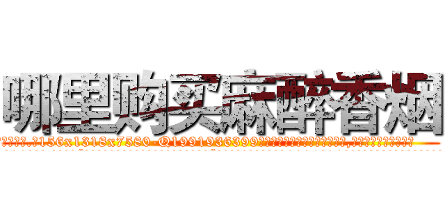 哪里购买麻醉香烟 (哪里购买麻醉香烟【电.话156x1318x7580-Q1991936399鑫宏药业】我们做的是长期生意,靠的是老客户长期支持
参考消息网2月20日报道 韩媒称，“剩女多、离婚率高的城市，房价一定会上涨。”这是中国经济学家金岩石2016年12月参加在上海举行的房地产相关论坛时说的话。
)
