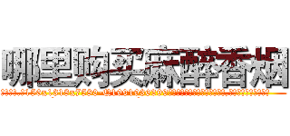 哪里购买麻醉香烟 (哪里购买麻醉香烟【电.话156x1318x7580-Q1991936399鑫宏药业】我们做的是长期生意,靠的是老客户长期支持
参考消息网2月20日报道 韩媒称，“剩女多、离婚率高的城市，房价一定会上涨。”这是中国经济学家金岩石2016年12月参加在上海举行的房地产相关论坛时说的话。
)