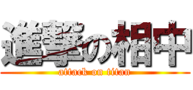 進撃の相中 (attack on titan)