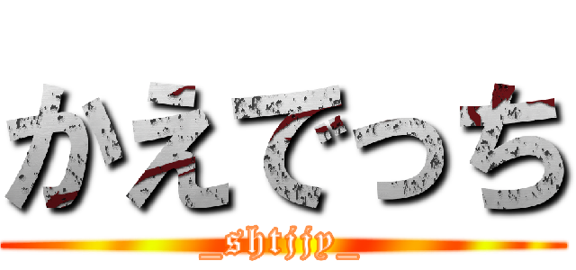 かえでっち (_shtjjy_)