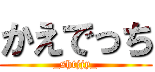 かえでっち (_shtjjy_)