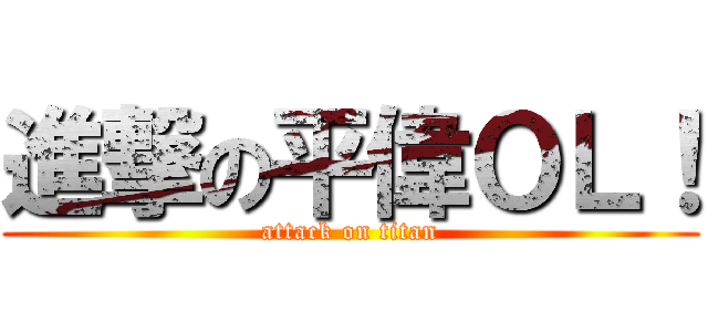 進撃の平偉ＯＬ！ (attack on titan)