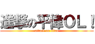 進撃の平偉ＯＬ！ (attack on titan)