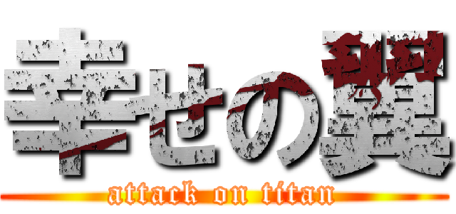 幸せの翼 (attack on titan)