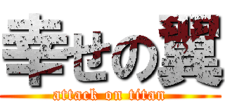 幸せの翼 (attack on titan)