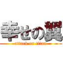 幸せの翼 (attack on titan)